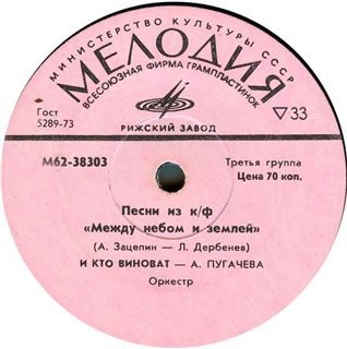 Александр Зацепин. Песни из к-ф "Между небом и землей"