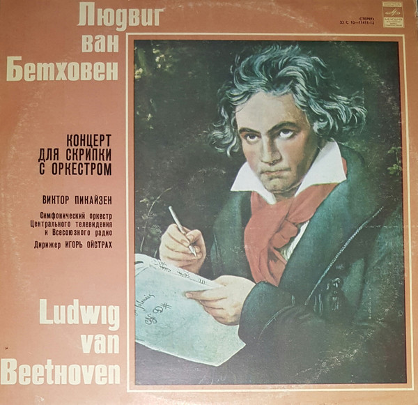Л. БЕТХОВЕН. Концерт для скрипки с оркестром ре мажор, соч. 61 (В. Пикайзен)