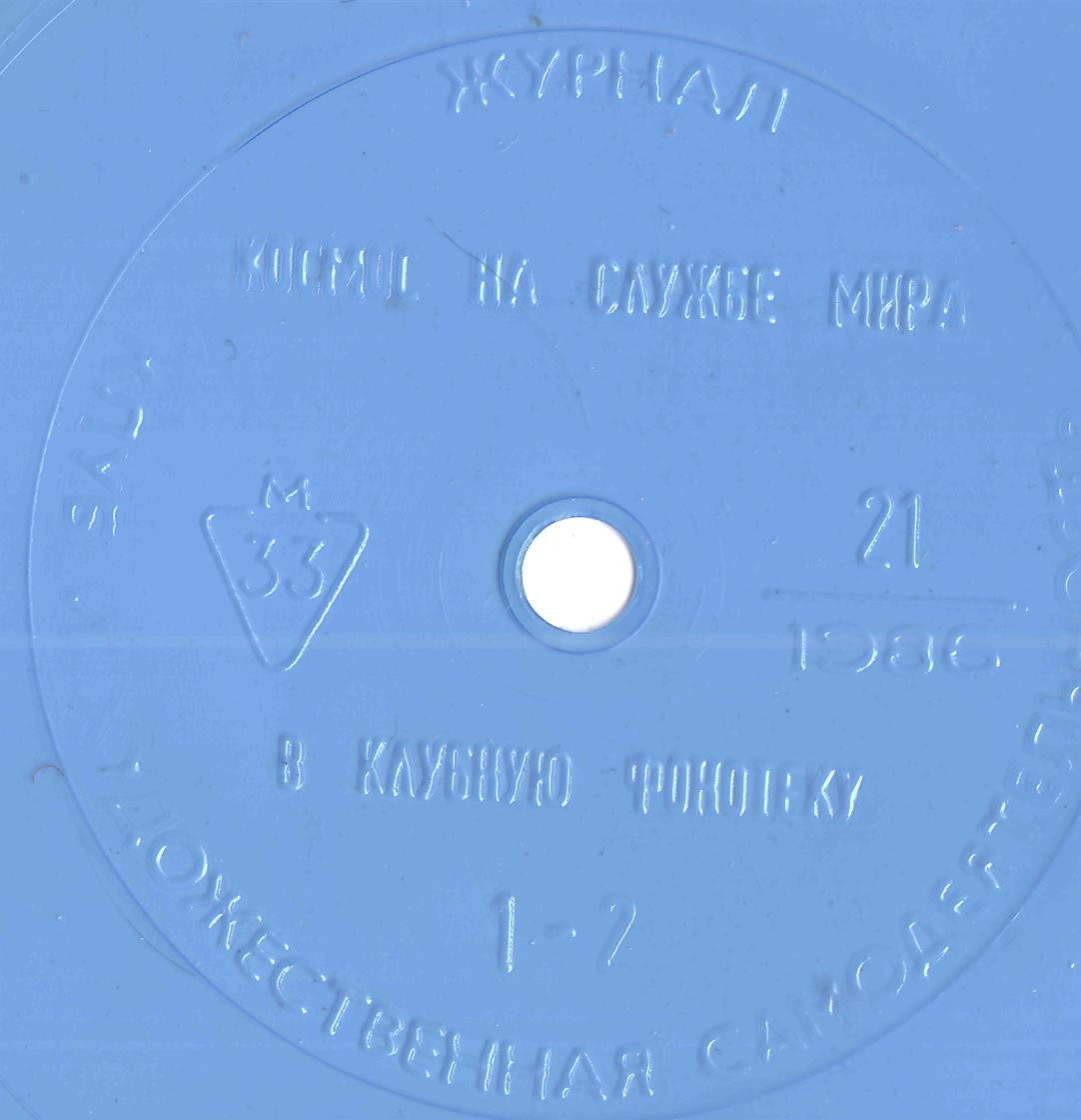 Клуб и художественная самодеятельность 1986 №21