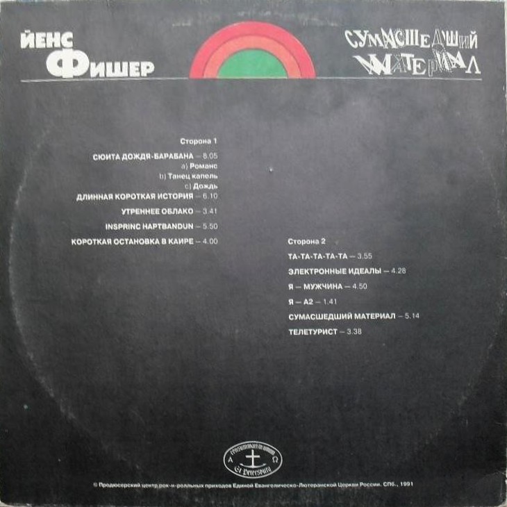 Йенс Фишер. Сумасшедший материал