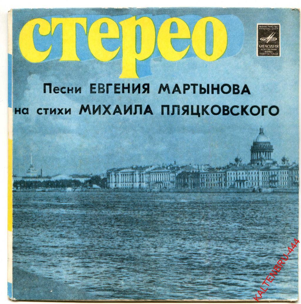 Песни Евгения МАРТЫНОВА на стихи Михаила Пляцковского