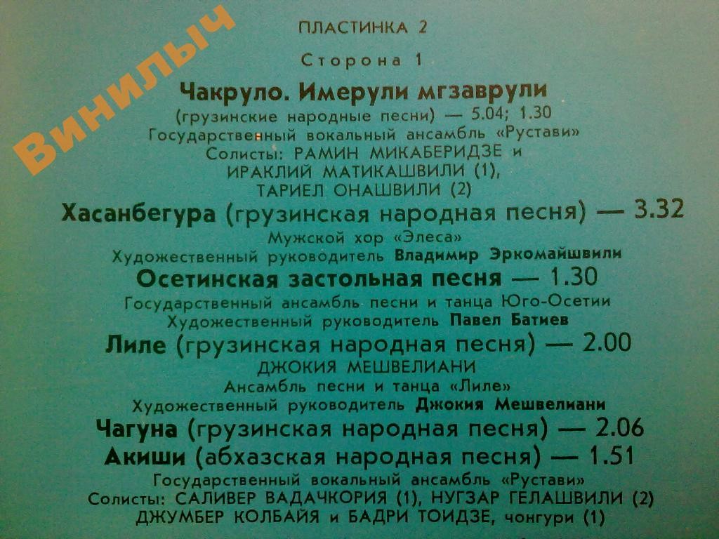 60 ЛЕТ СОВЕТСКОЙ ГРУЗИИ. Вторая пластинка