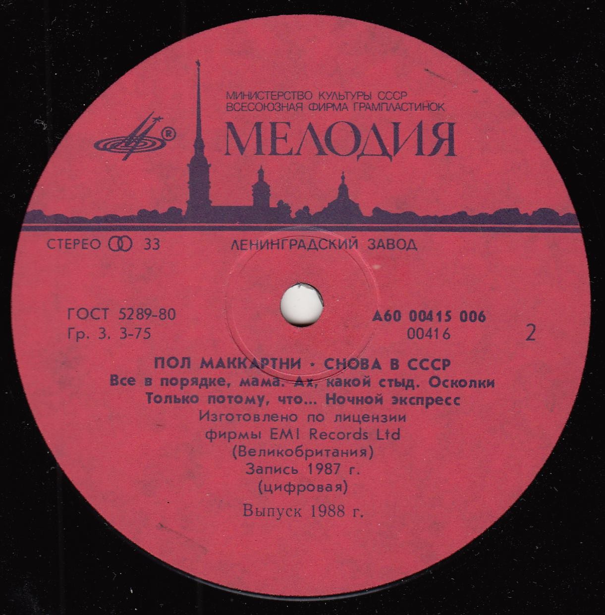 Пол Маккартни (Paul McCartney) – Снова в СССР [1-е издание – 11 песен]