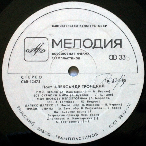 Поёт Александр ТРОИЦКИЙ
