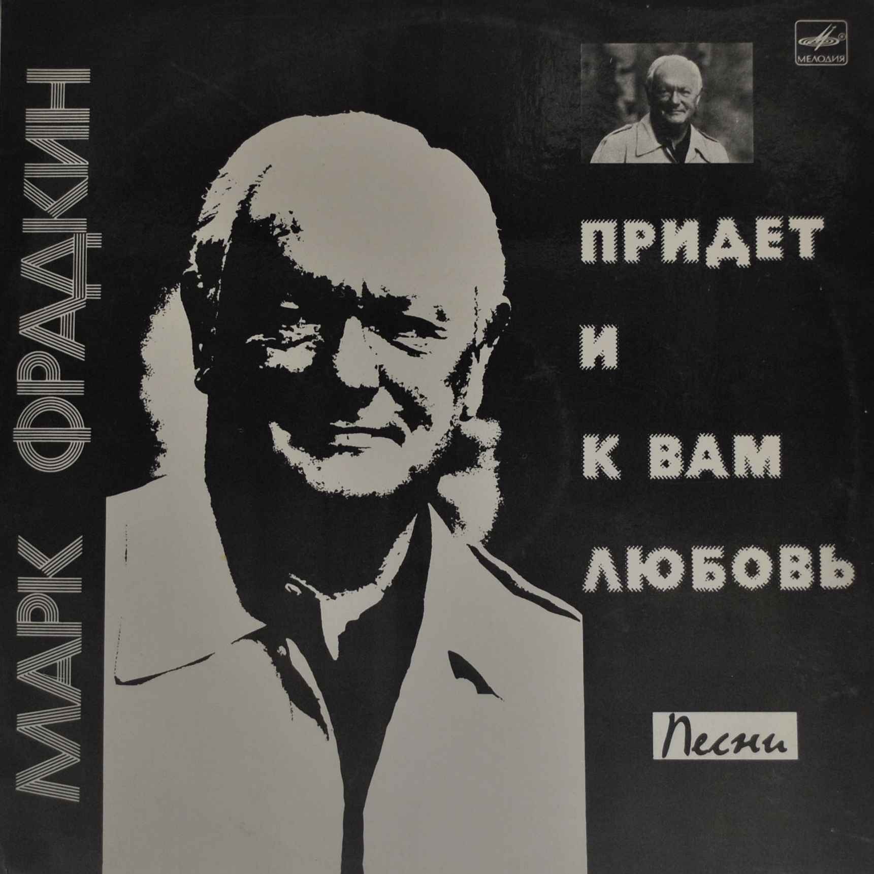 Марк ФРАДКИН. «Придет и к вам любовь». Песни