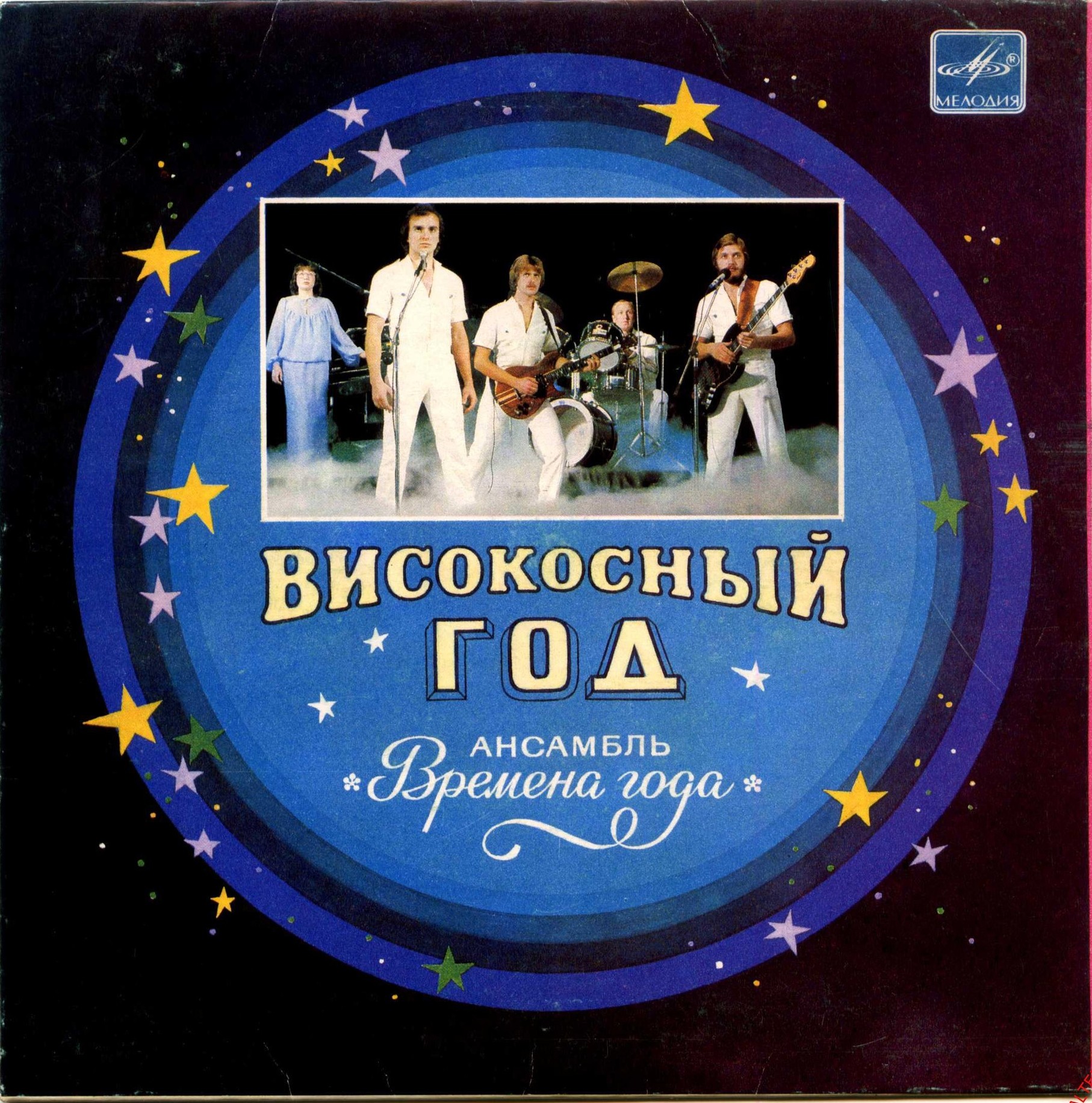 Ансамбль «Времена года» - Високосный год