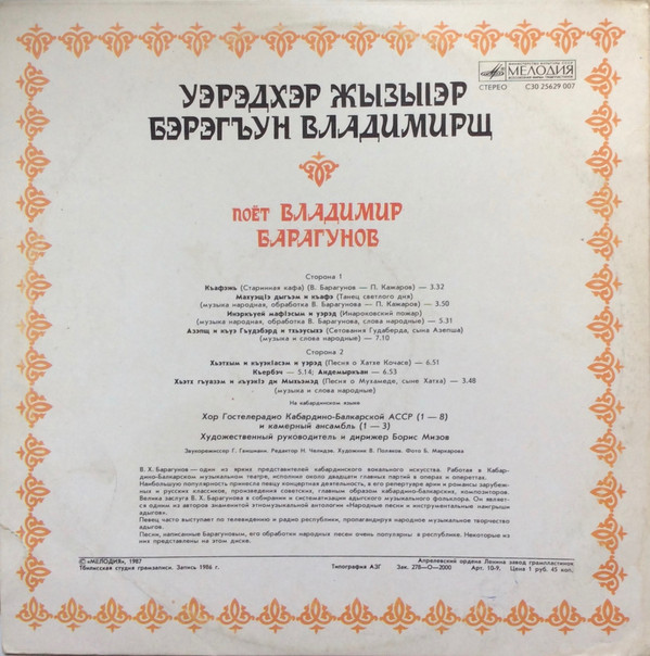 БАРАГУНОВ Владимир. Кабардинские песни: