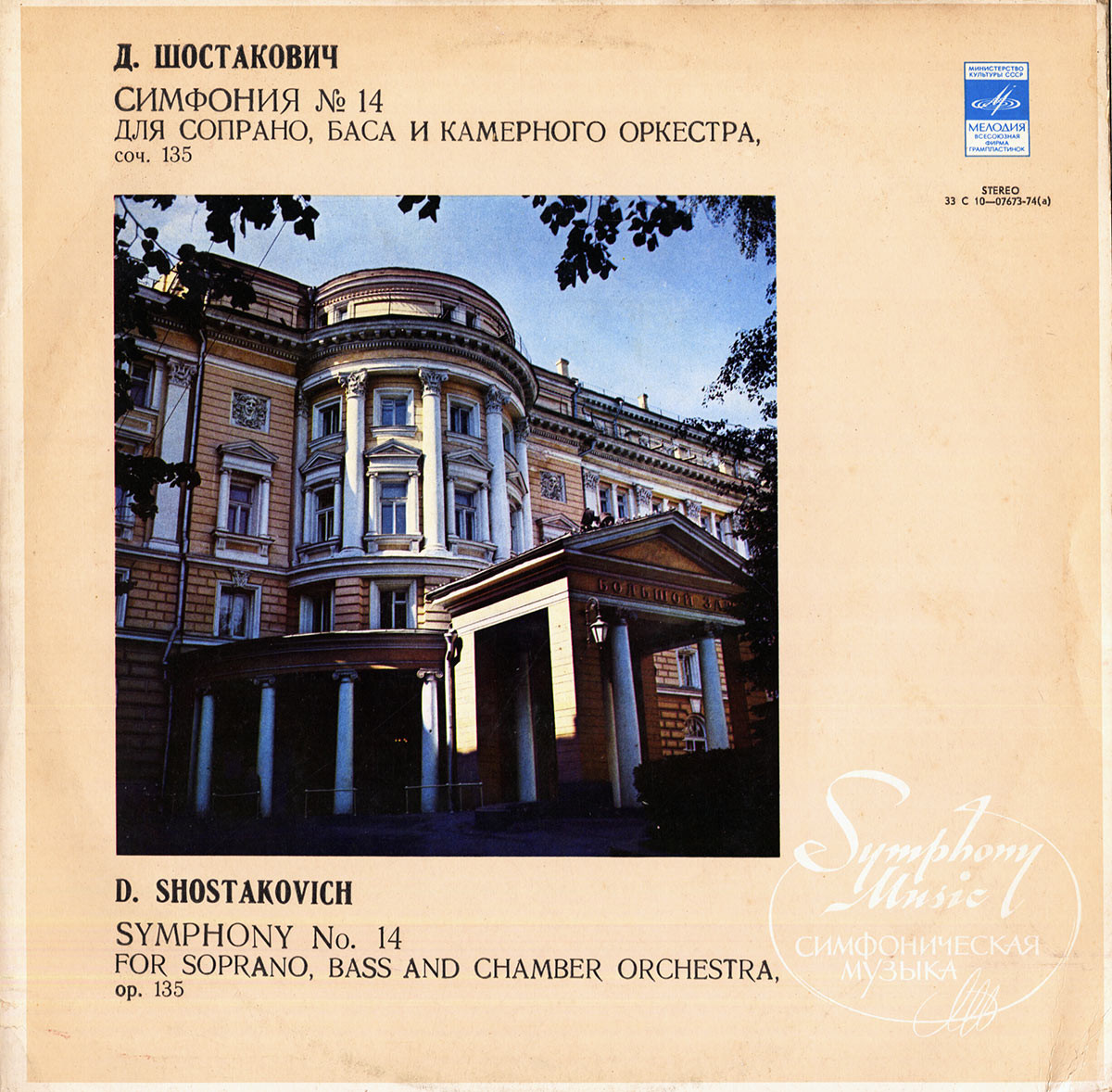 Д. ШОСТАКОВИЧ (1906-1975): Симфония № 14 (Л. Гозман, З. Долуханова, Е. Нестеренко)