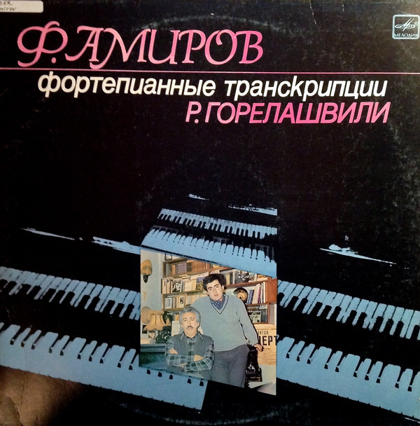 Ф. АМИРОВ (1922-1984): Фрагменты балетов (транскрипции для ф-но Р. Горелашвили).