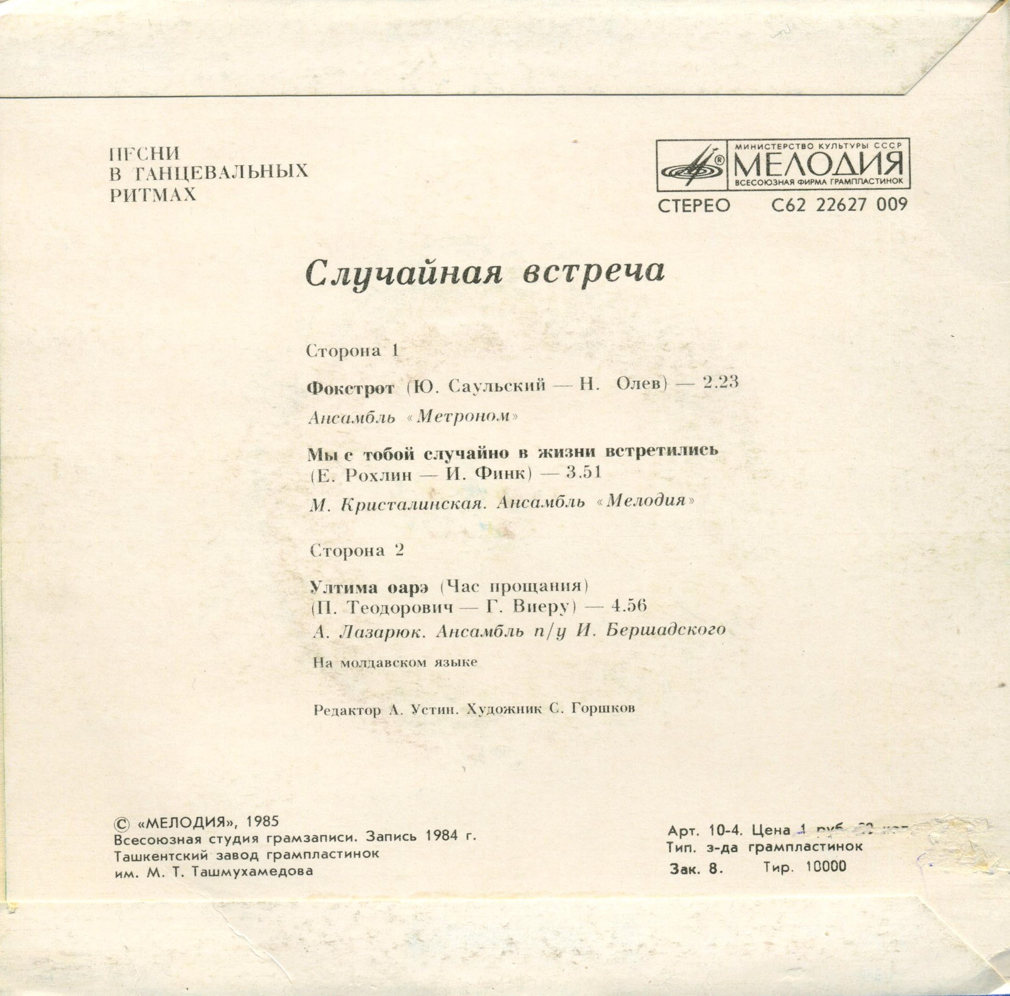 СЛУЧАЙНАЯ ВСТРЕЧА (песни в танцевальных ритмах)