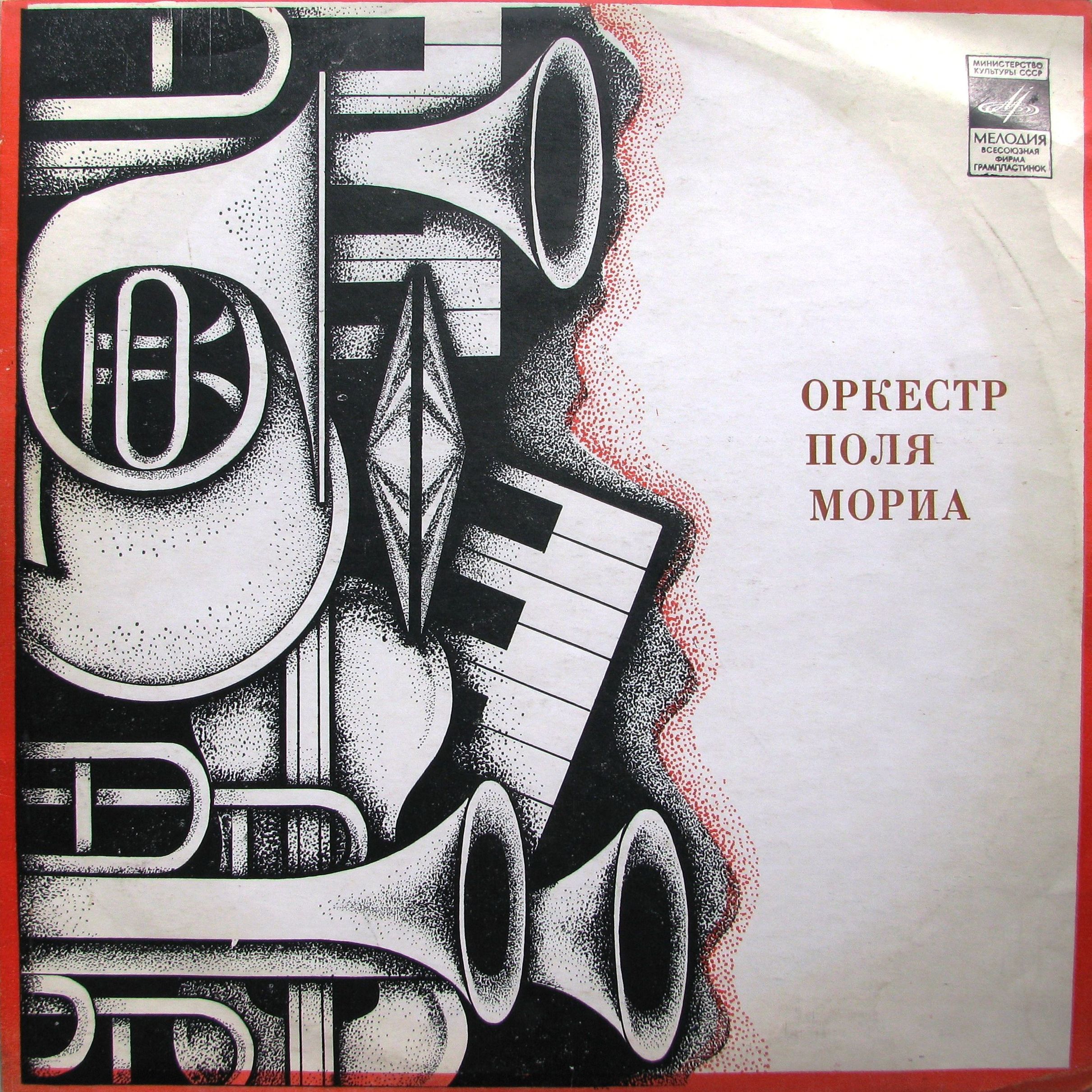 Оркестр Поля Мориа (Франция)