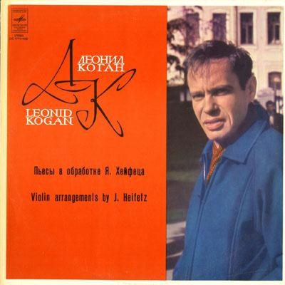 Леонид КОГАН (скрипка)