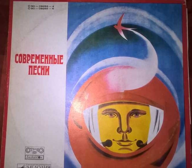 Современные песни (по заказу болгарской фирмы БАЛКАНТОН)