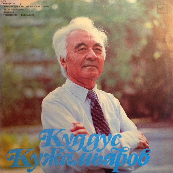 К. КУЖАМЬЯРОВ (1918):