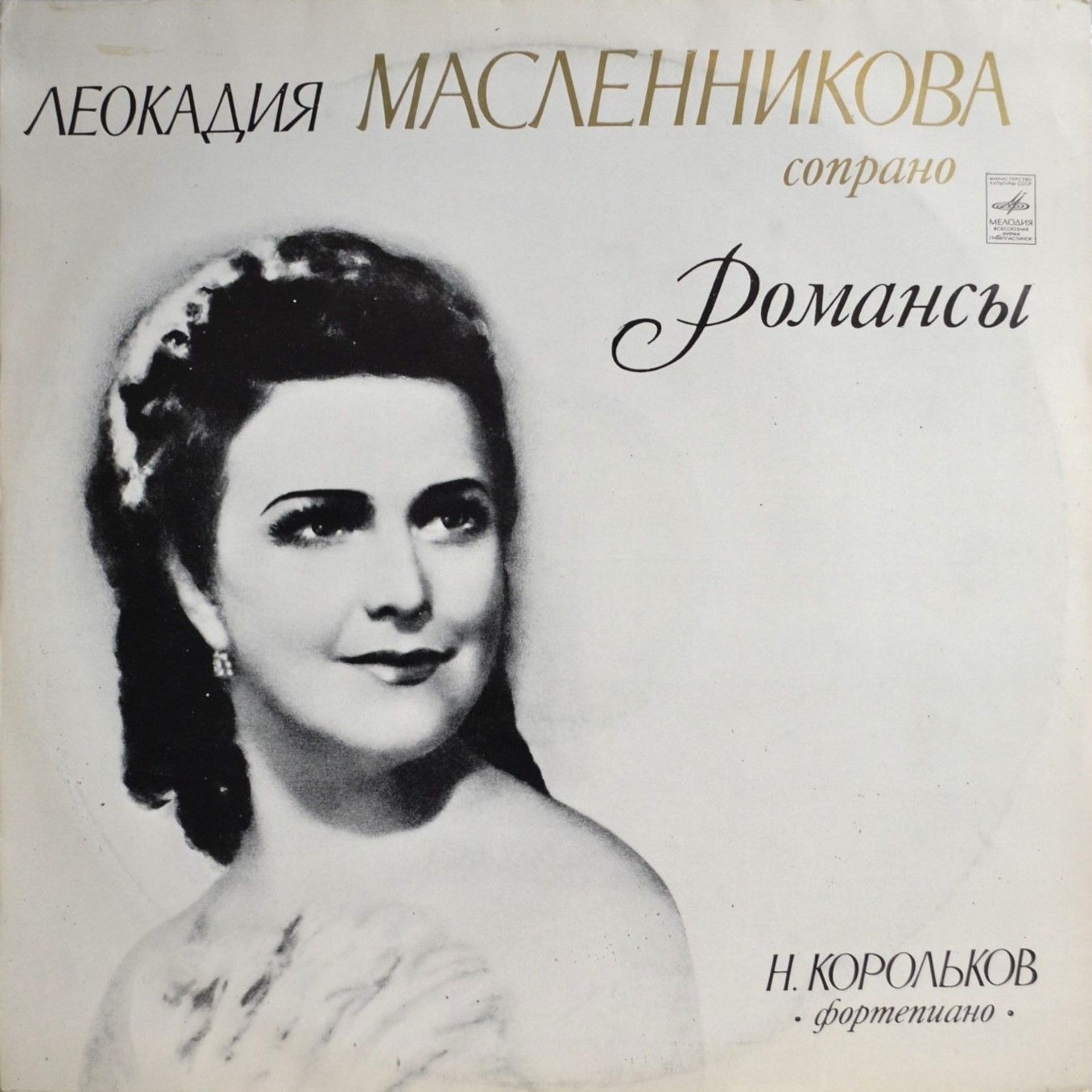 Леокадия МАСЛЕННИКОВА, сопрано. Романсы