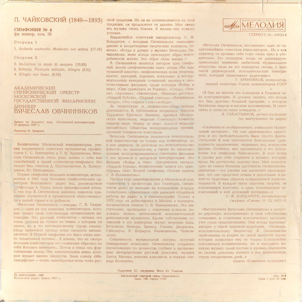 П. ЧАЙКОВСКИЙ (1840-1893): Симфония № 4 фа минор, соч. 36 (В. Овчинников)