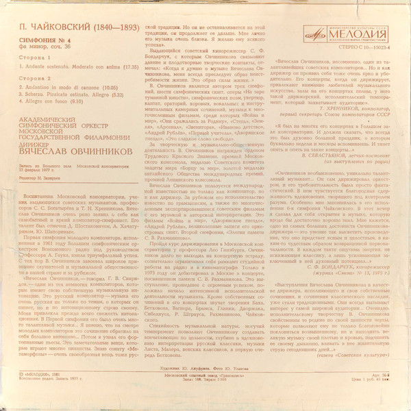 П. ЧАЙКОВСКИЙ (1840-1893): Симфония № 4 фа минор, соч. 36 (В. Овчинников)