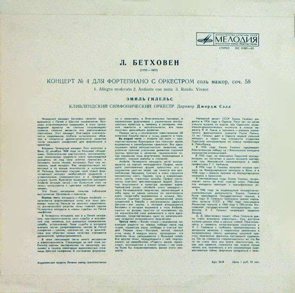 Л. Бетховен: Концерт № 4 для ф-но с оркестром (Э. Гилельс, Дж. Сэлл)