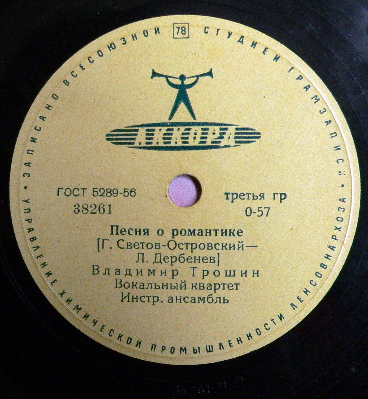 В. Трошин — Песня о романтике / Если б у меня была любимая