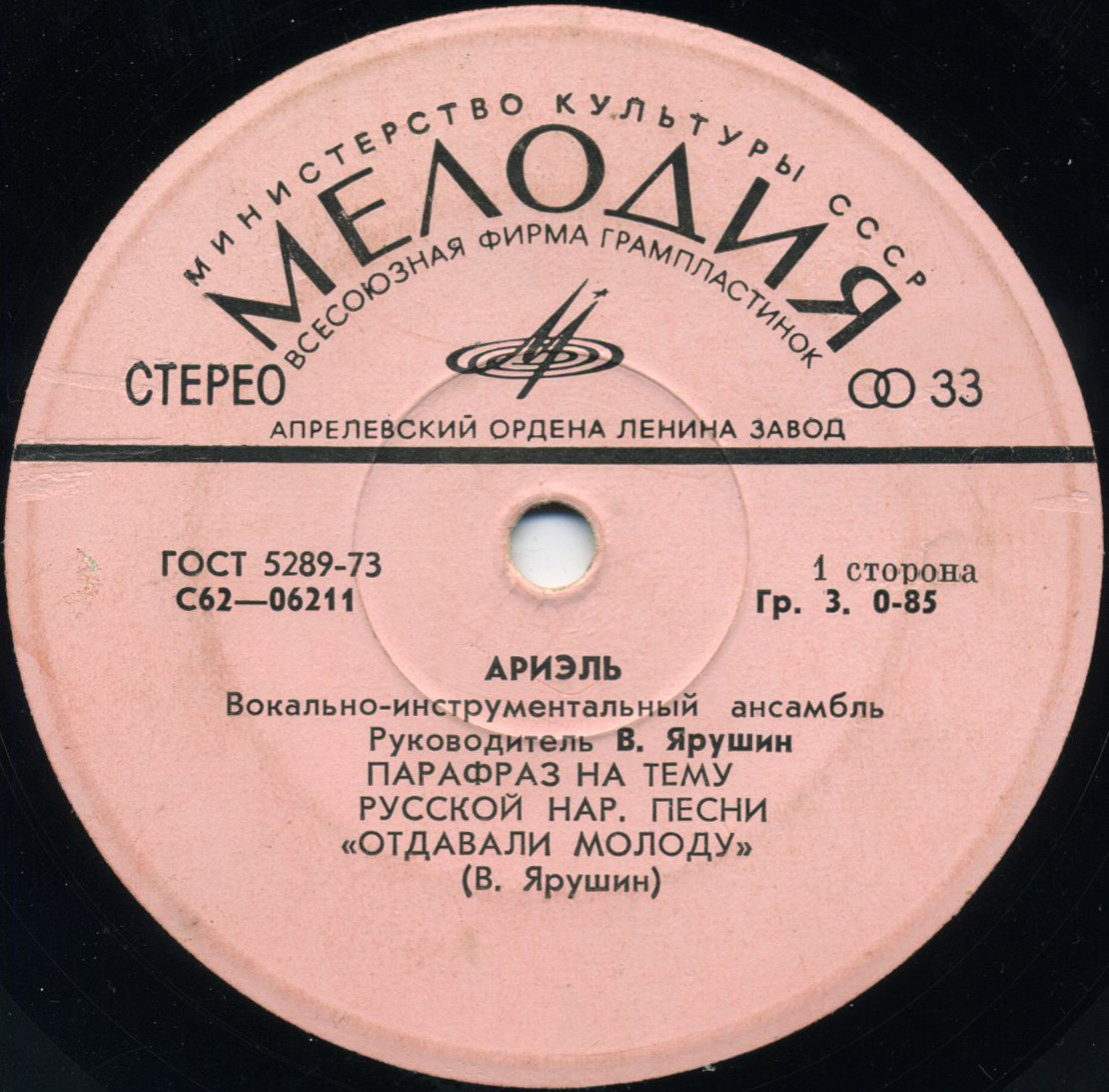 ВИА "АРИЭЛЬ", рук. В. Ярушин