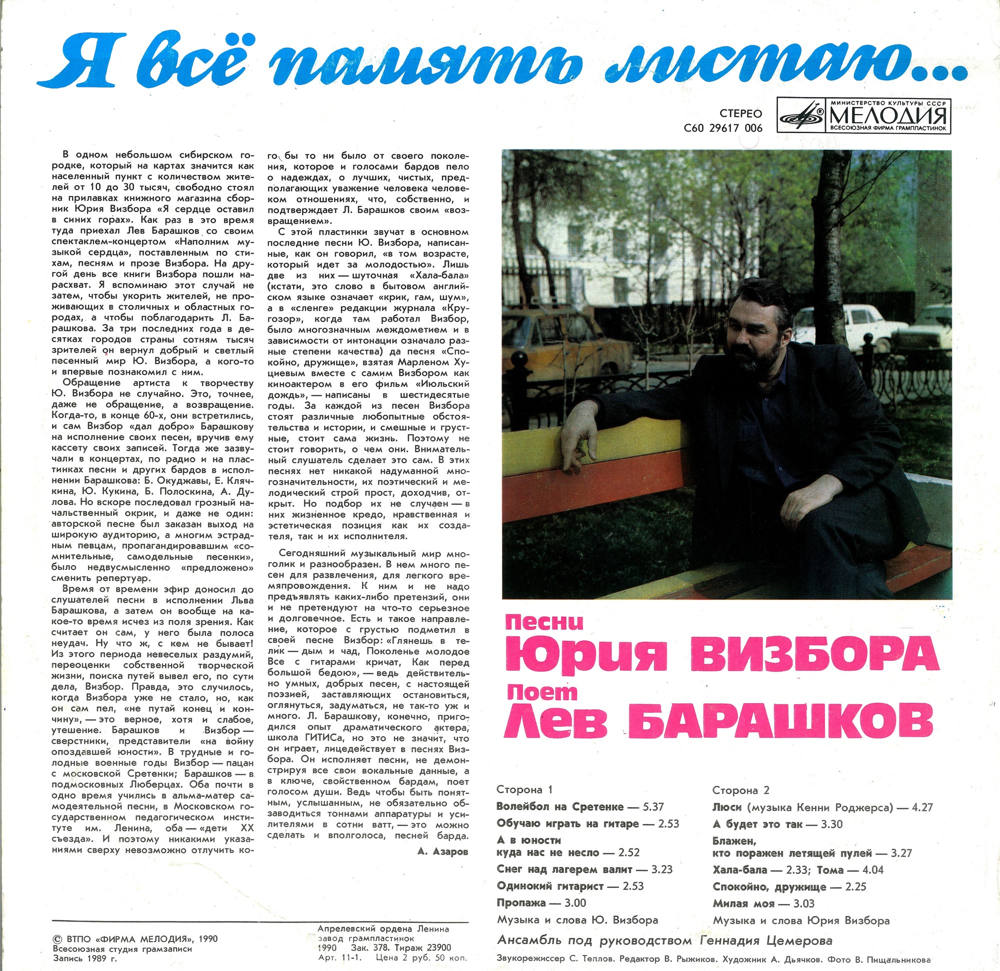 «Я все память листаю...». Песни Юрия Визбора поет Лев Барашков