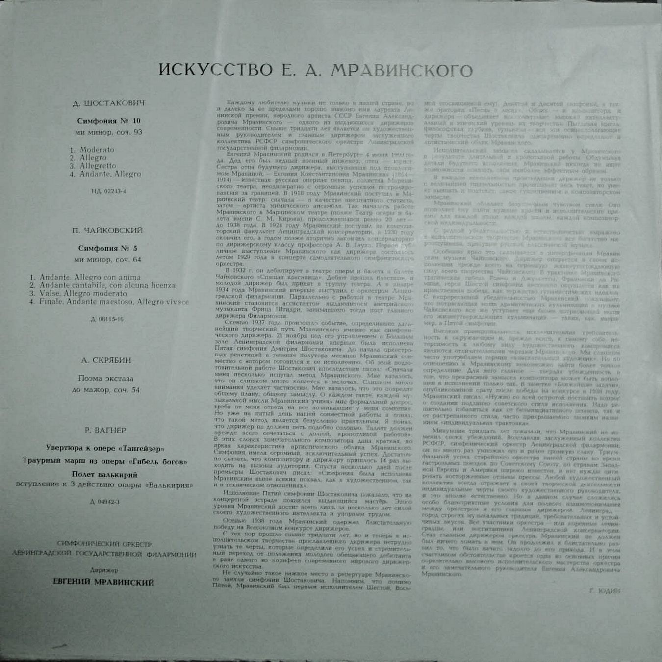 Искусство Евгения  Мравинского (3 пл.)