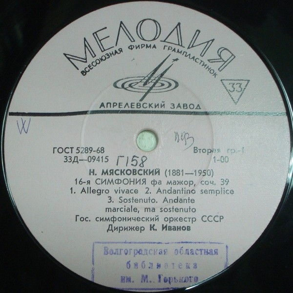 Н. Мясковский (1881–1950). Симфония №16 фа мажор, Симфония № 21 фа диез минор (ГСО СССР, К. Иванов)