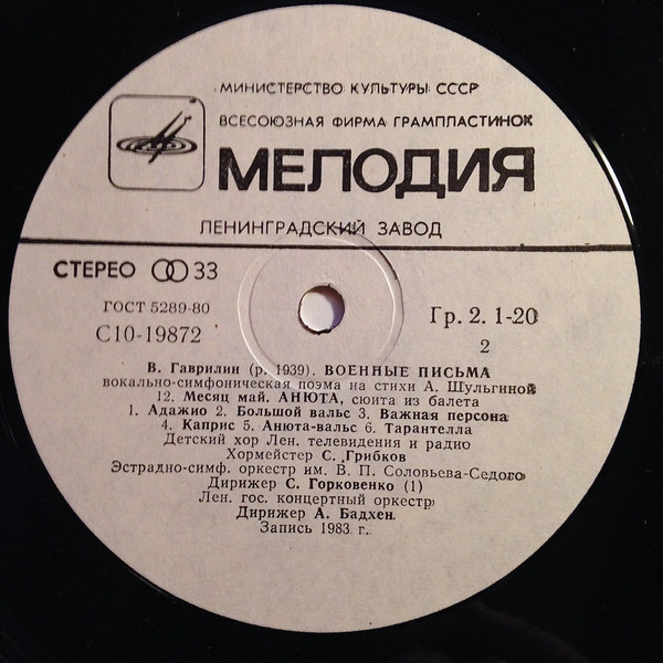 Валерий ГАВРИЛИН (1939). Военные письма / Анюта