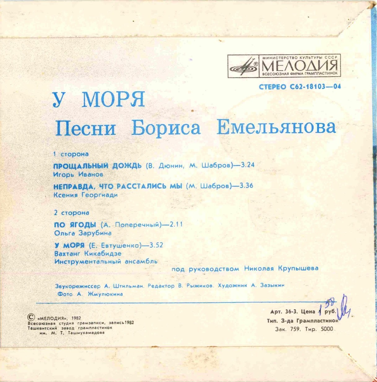 Борис ЕМЕЛЬЯНОВ (1941): «У моря», песни.