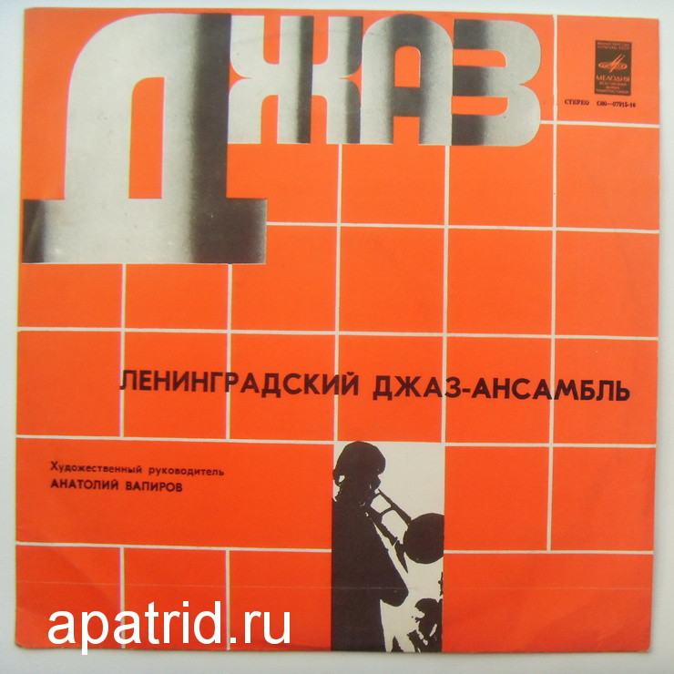 ЛЕНИНГРАДСКИЙ ДЖАЗ-АНСАМБЛЬ, худ. рук. Анатолий Вапиров