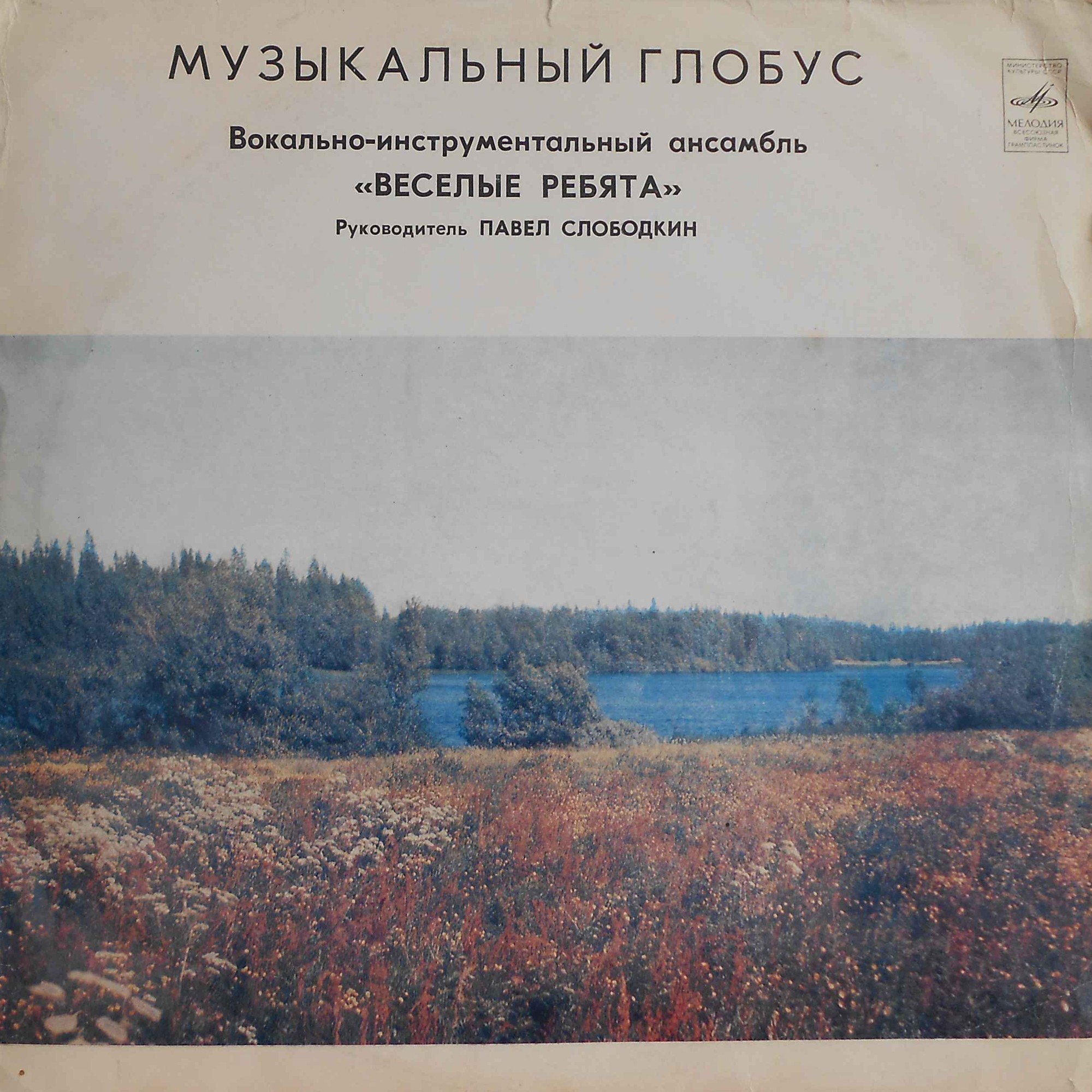 ВИА «Весёлые ребята»: Музыкальный глобус