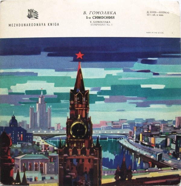 В. ГОМОЛЯКА (1914)