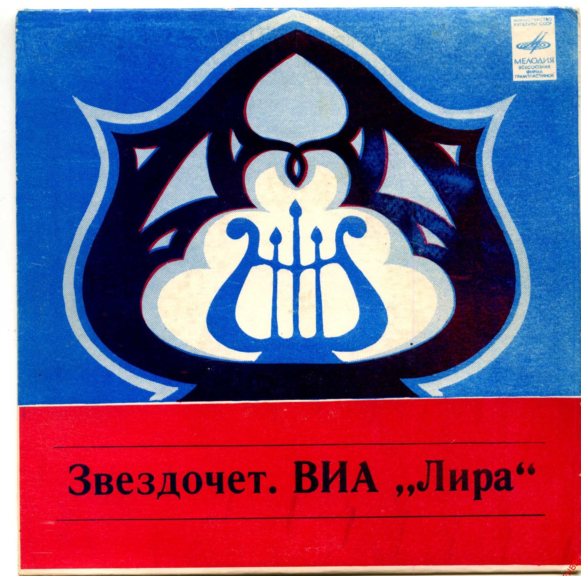 ВИА "ЛИРА". «Звездочет»