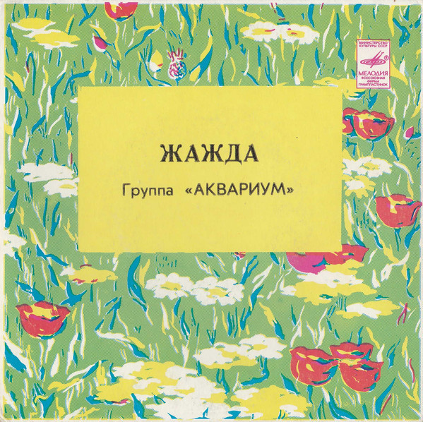 Группа «Аквариум». Жажда