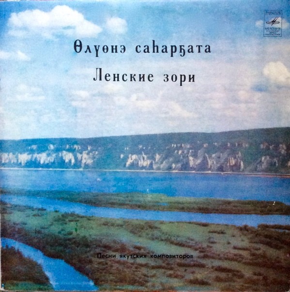 ЛЕНСКИЕ ЗОРИ (песни якутских композиторов).