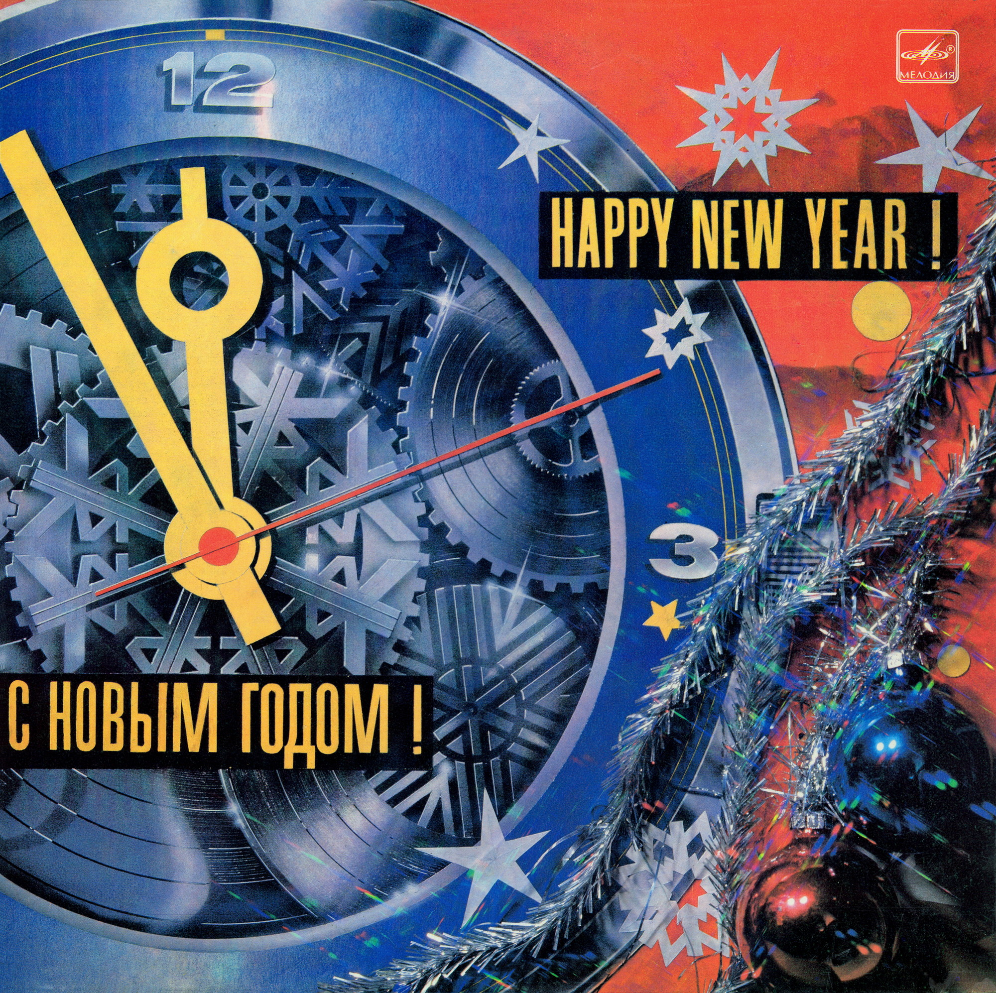С НОВЫМ ГОДОМ!