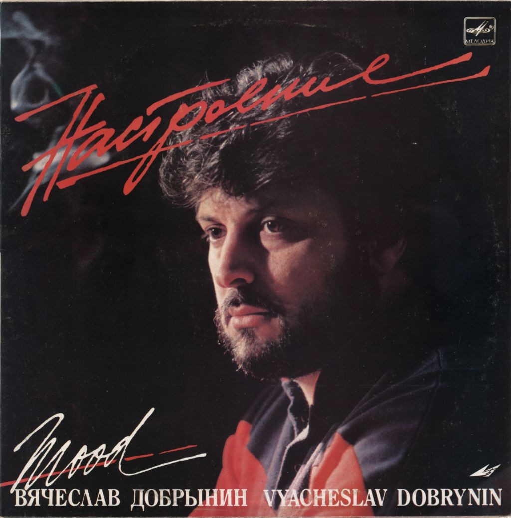 Вячеслав Добрынин - Настроение