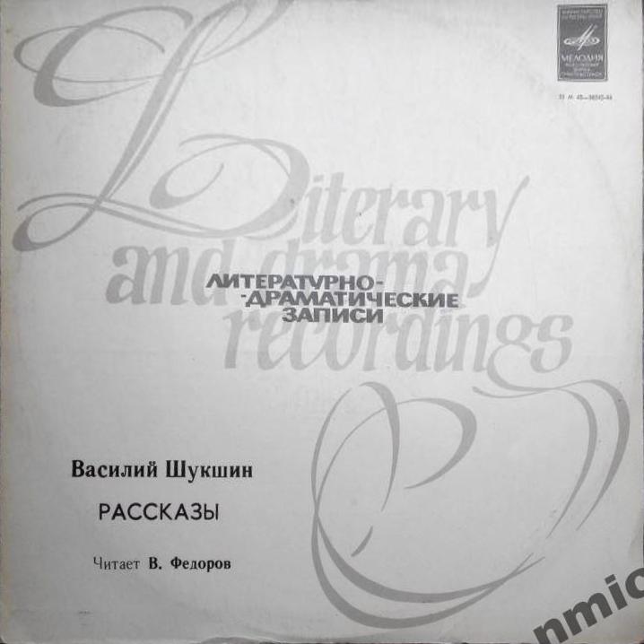В. ШУКШИН. Рассказы. Читает В. Федоров