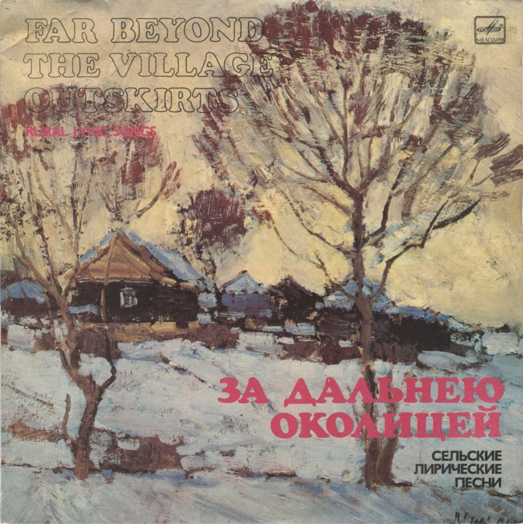 ЗА ДАЛЬНЕЮ ОКОЛИЦЕЙ. Сельские лирические песни