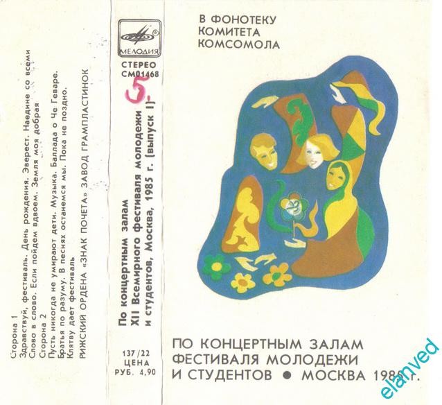 По концертным залам XII Всемирного фестиваля молодежи и студентов. Москва, 1985 г. (Выпуск 1)
