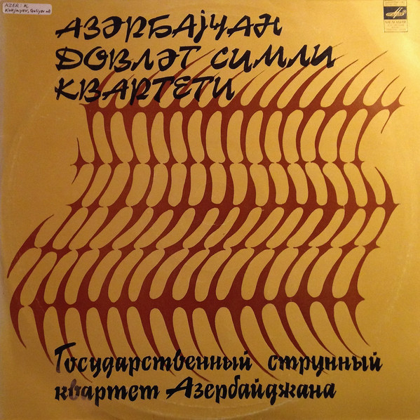 ГОСУДАРСТВЕННЫЙ СТРУННЫЙ КВАРТЕТ АЗЕРБАЙДЖАНА
