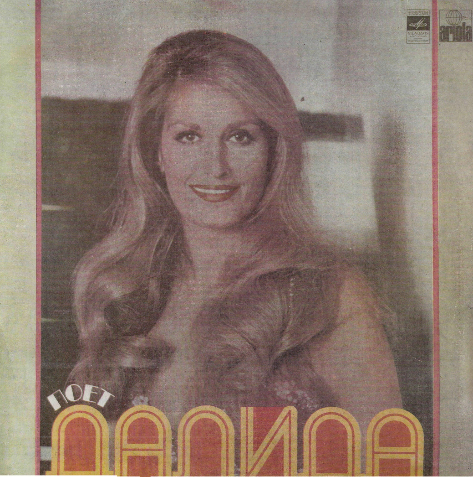 ДАЛИДА «Поёт Далида» (на французском языке)