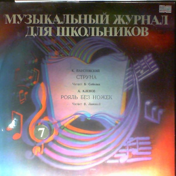 Музыкальный журнал для школьников (пластинка 7)