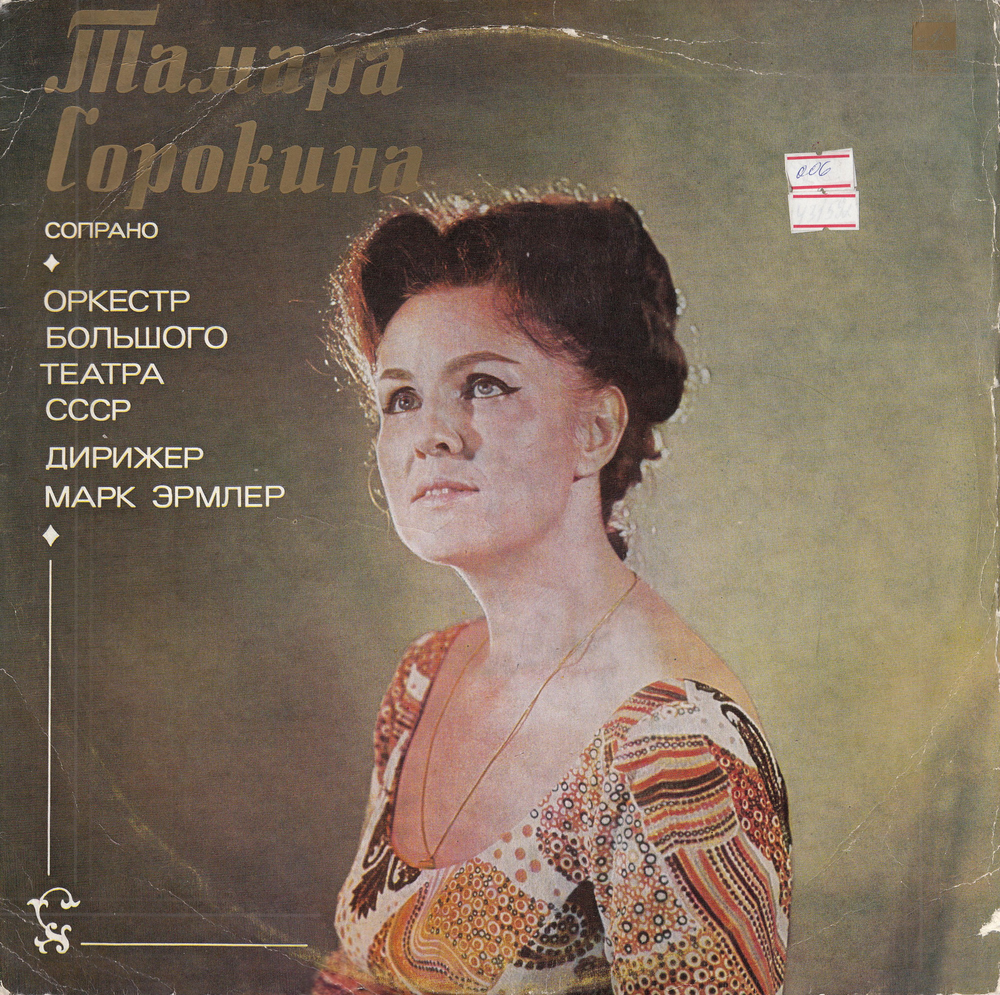 СОРОКИНА Тамара (сопрано).