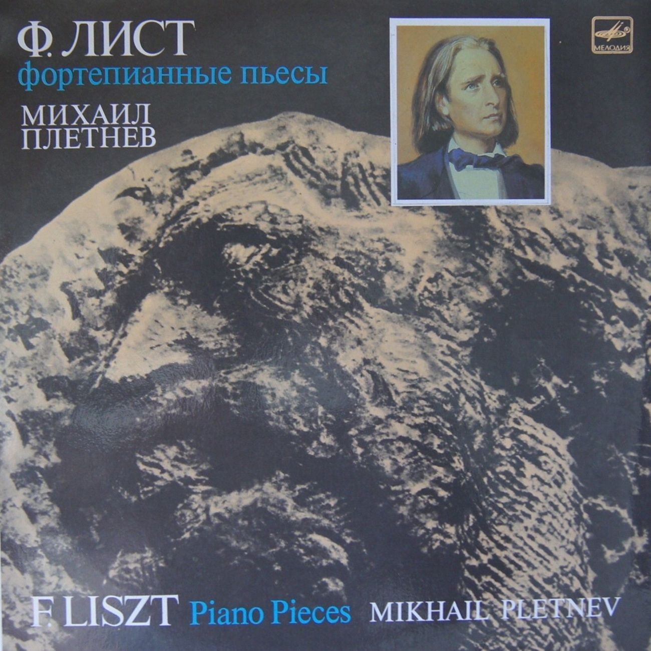 Ф. ЛИСТ (1811–1886): Фортепианные пьесы (М. Плетнёв)