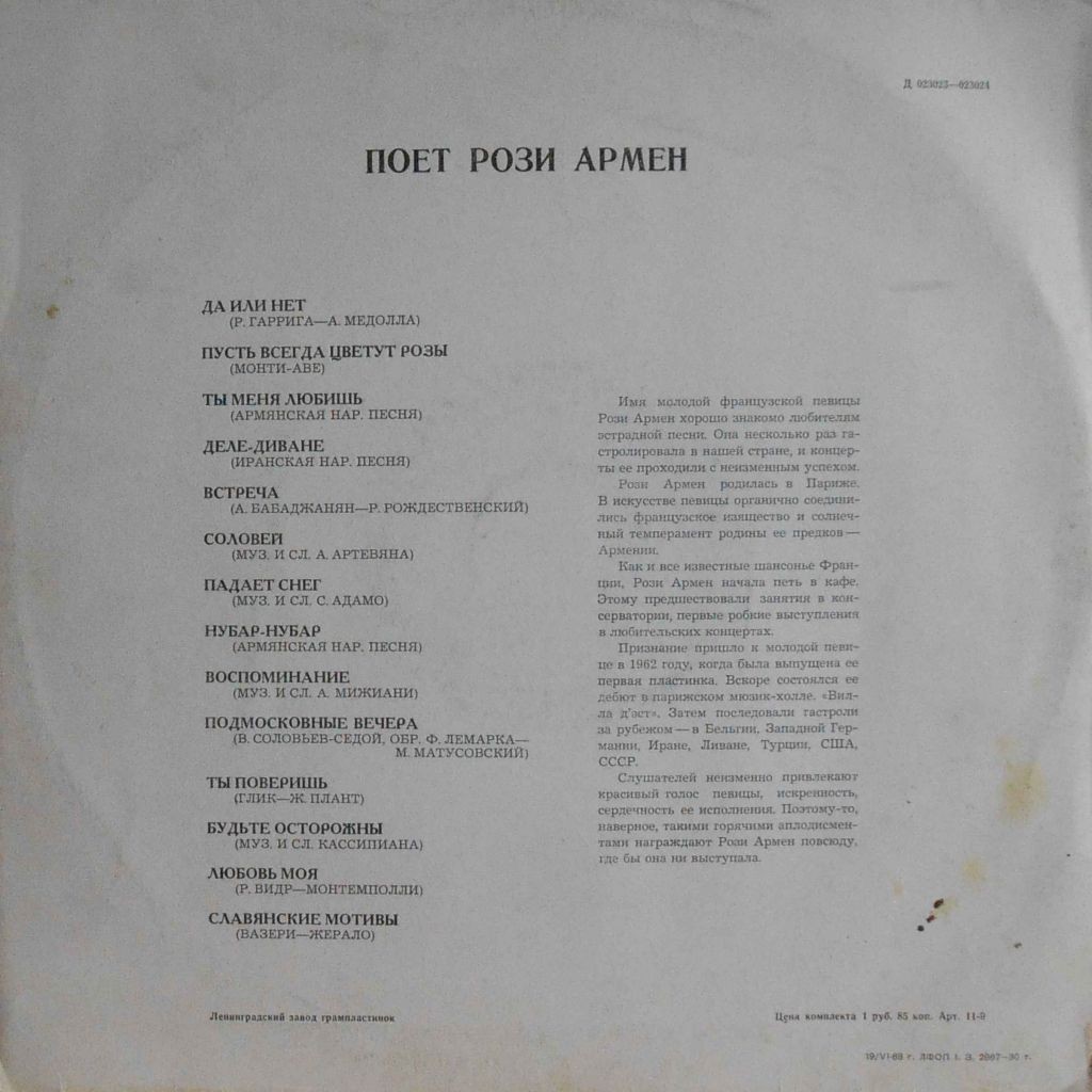 Рози АРМЕН (Франция)