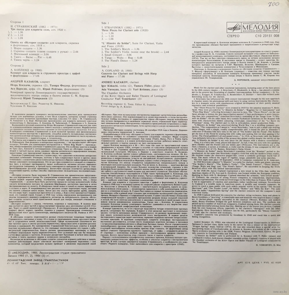 И. СТРАВИНСКИЙ, А. КОПЛЕНД - Андрей Казаков (кларнет),  И. Кискачи (скрипка),  Т. Фидлер (ф-но)
