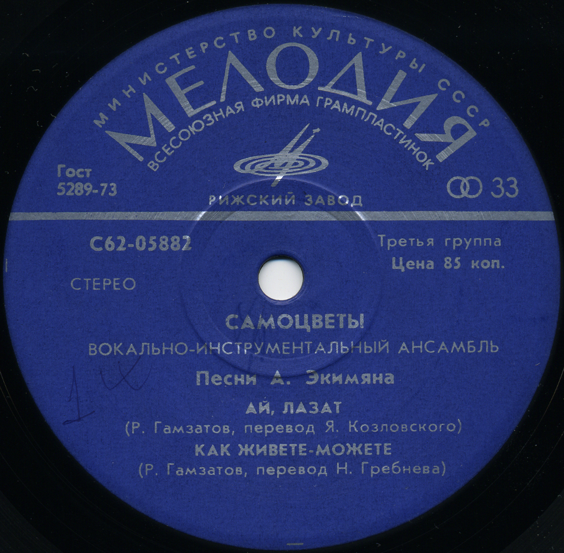 Вокально-инструментальный ансамбль "Самоцветы". Песни Алексея Экимяна