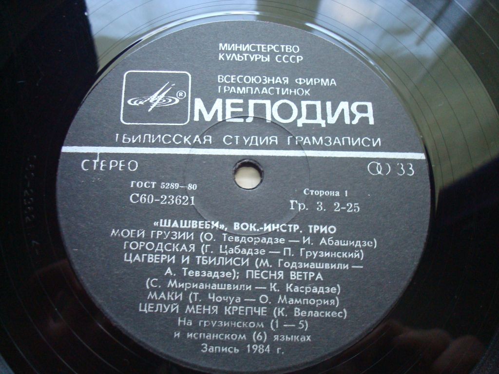 ВОКАЛЬНО-ИНСТР. ТРИО «ШАШВЕБИ»: Эдуард Сепашвили, Котэ Макаридзе и Гурам Баларджишвили в собственном сопровождении на гитарах.
