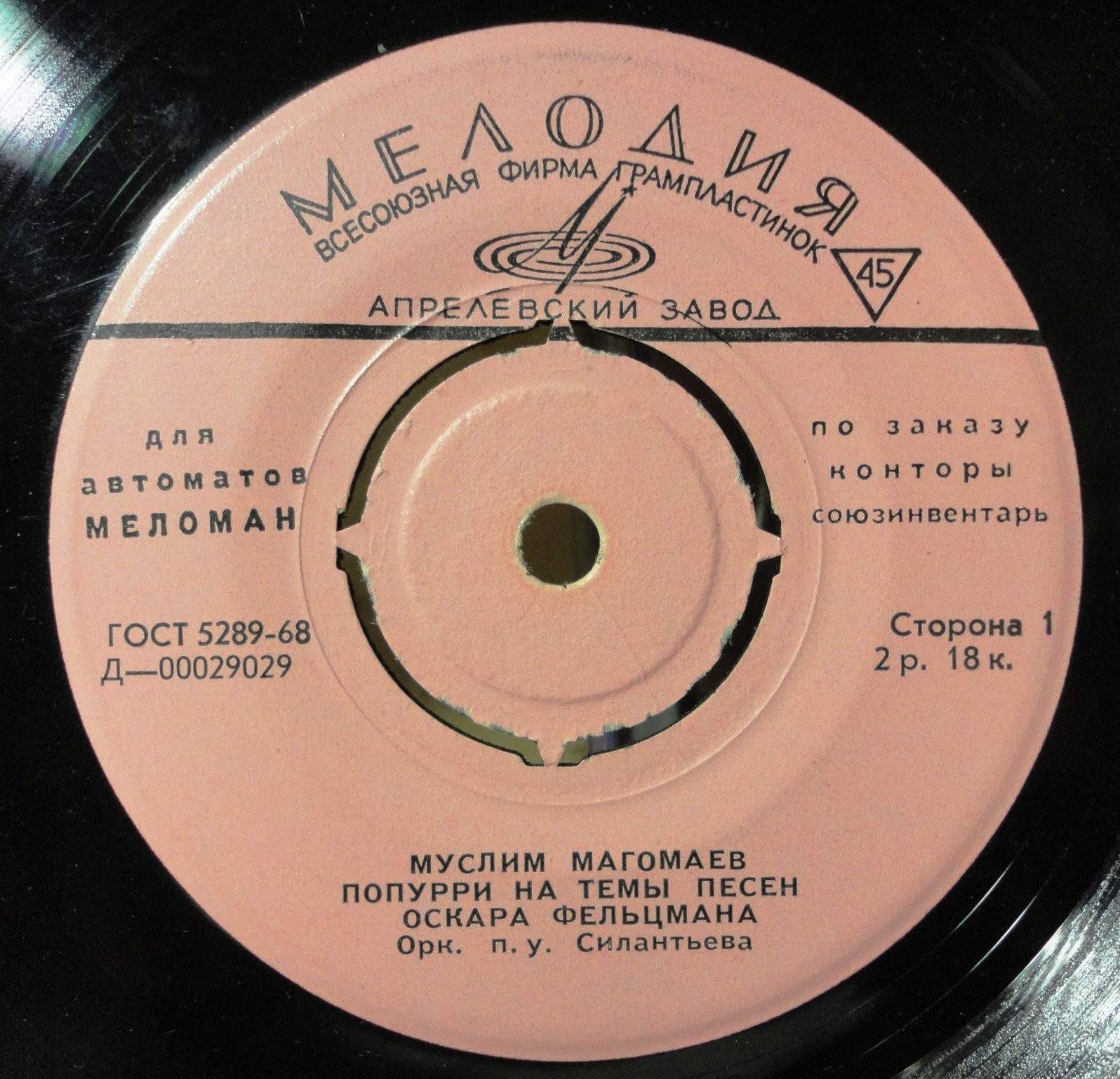 Муслим Магомаев [для автоматов "Меломан" по заказу конторы Союзинвентарь]
